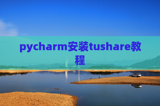 pycharm安装tushare教程
